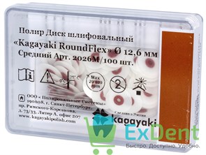 Диски полировочные Kagayaki RoundFlex M коричневый - средний (9,5 мм х 100 шт)