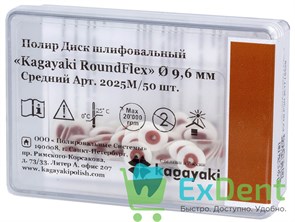 Диски полировочные Kagayaki RoundFlex коричневый - средний (9,6 мм х 100 шт)