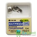 Матрицы металлические секционные, средние с выступом, твердые (50 мкм х 10 шт) - фото 7792
