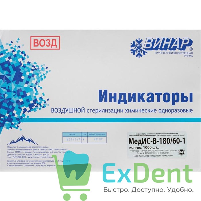 Индикатор воздушной стерилизации ИКВС-180/60 (1000 шт) 12897 - фото 1718