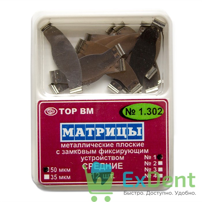 Матрицы плоские замковые с фиксирующим устройством, средние, ф.1 (50 мкм, 12 шт) 17691 - фото 26010