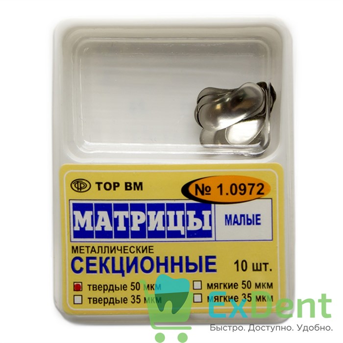 Матрицы металлические секционные, малые, твердые (50 мкм х 10 шт) 17700 - фото 26024