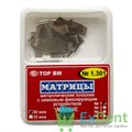 Матрицы плоские замковые с фиксирующим устройством, малые №1 (50 мкм, 12 шт) 17690 - фото 26011