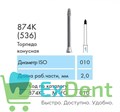874K-010M-FG Бор алмазный NTI, форма торпеда, коническая, среднее зерно 17767 - фото 26552